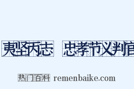 夷坚丙志·忠孝节义判官是什么意思的图片